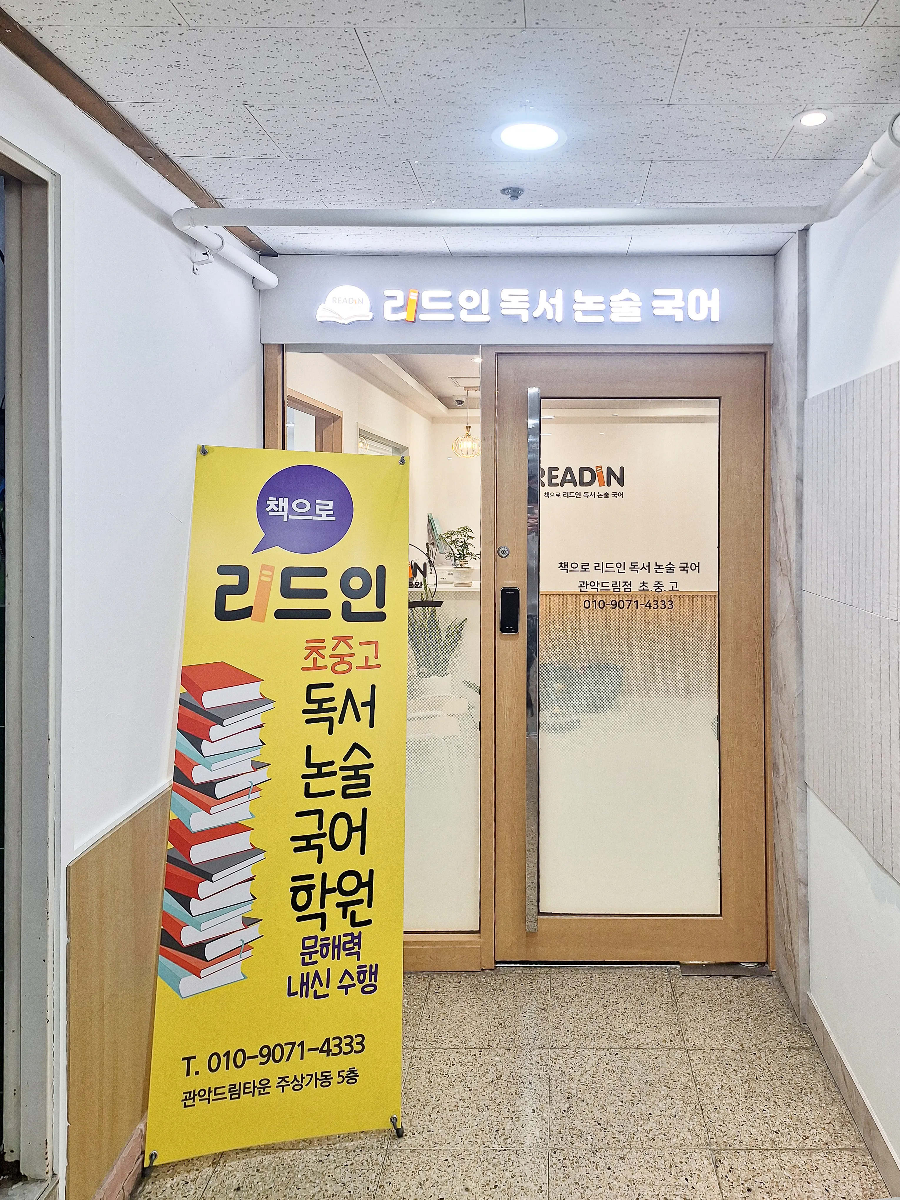 관악구 리드인 독서 논술 국어학원 완공 사진 17번 컷