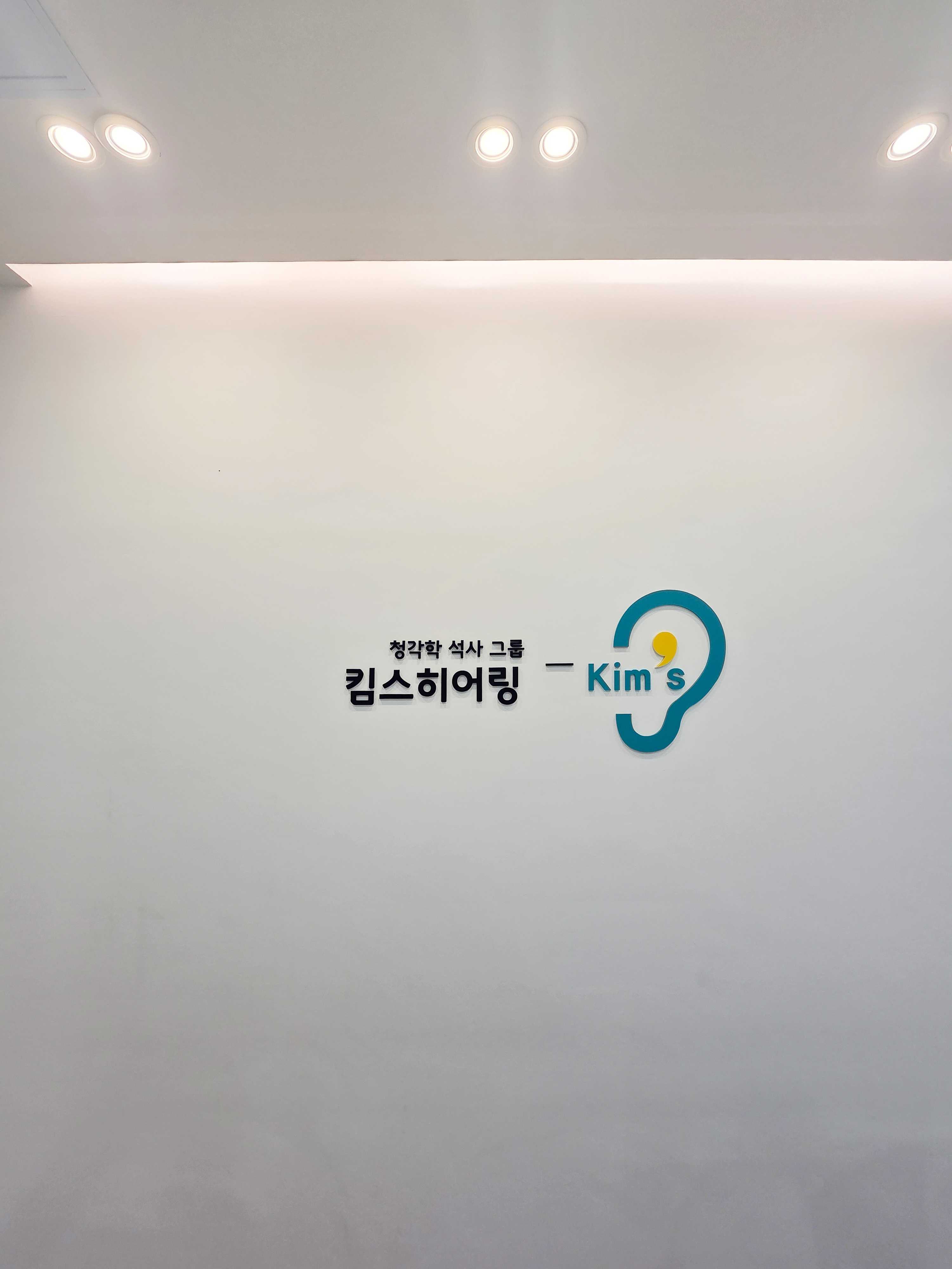 강남 킴스히어링보청기 디자인 12번 컷
