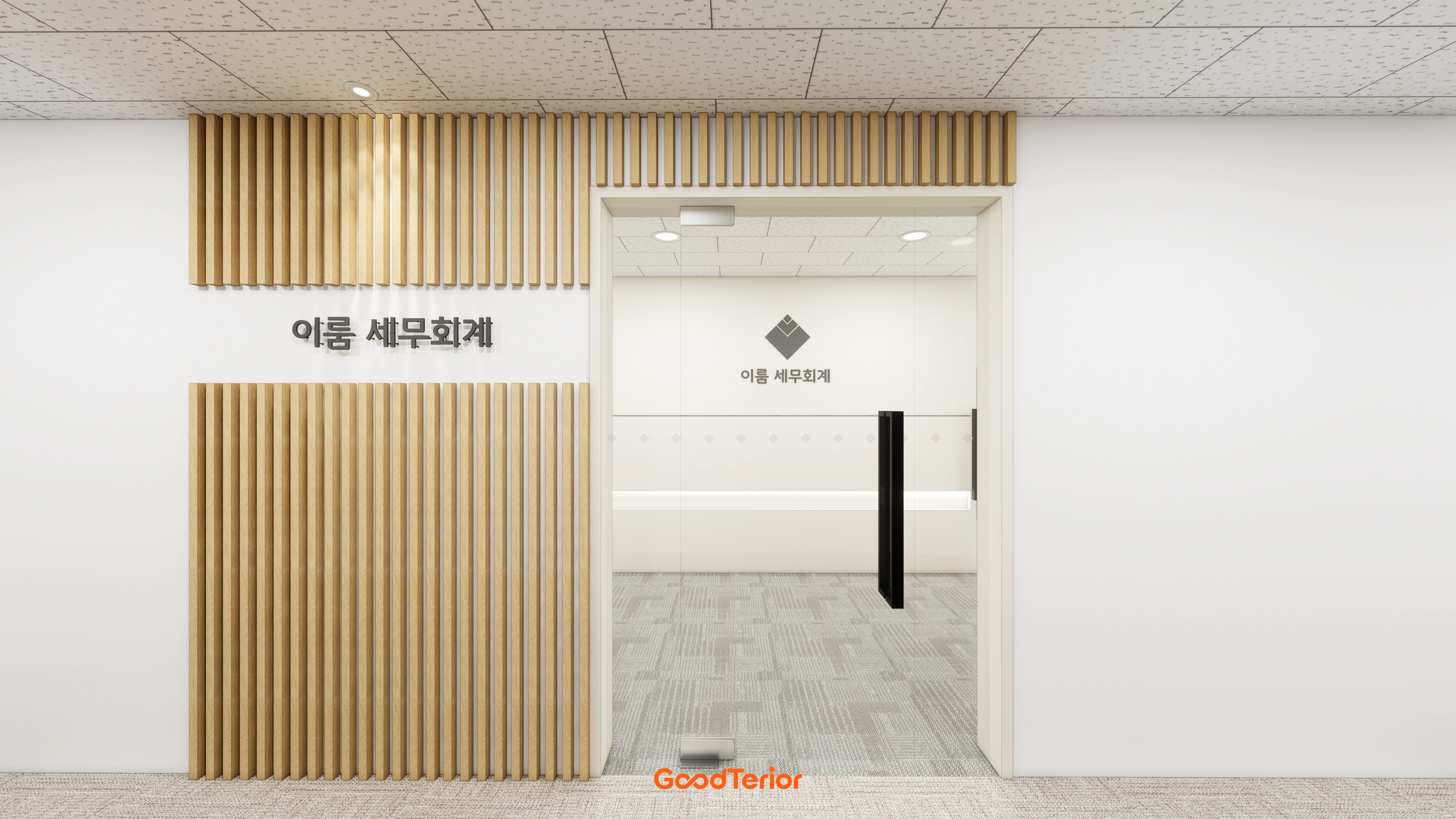 강남 30평대 세무회계 사무실 인테리어 디자인 1번 컷