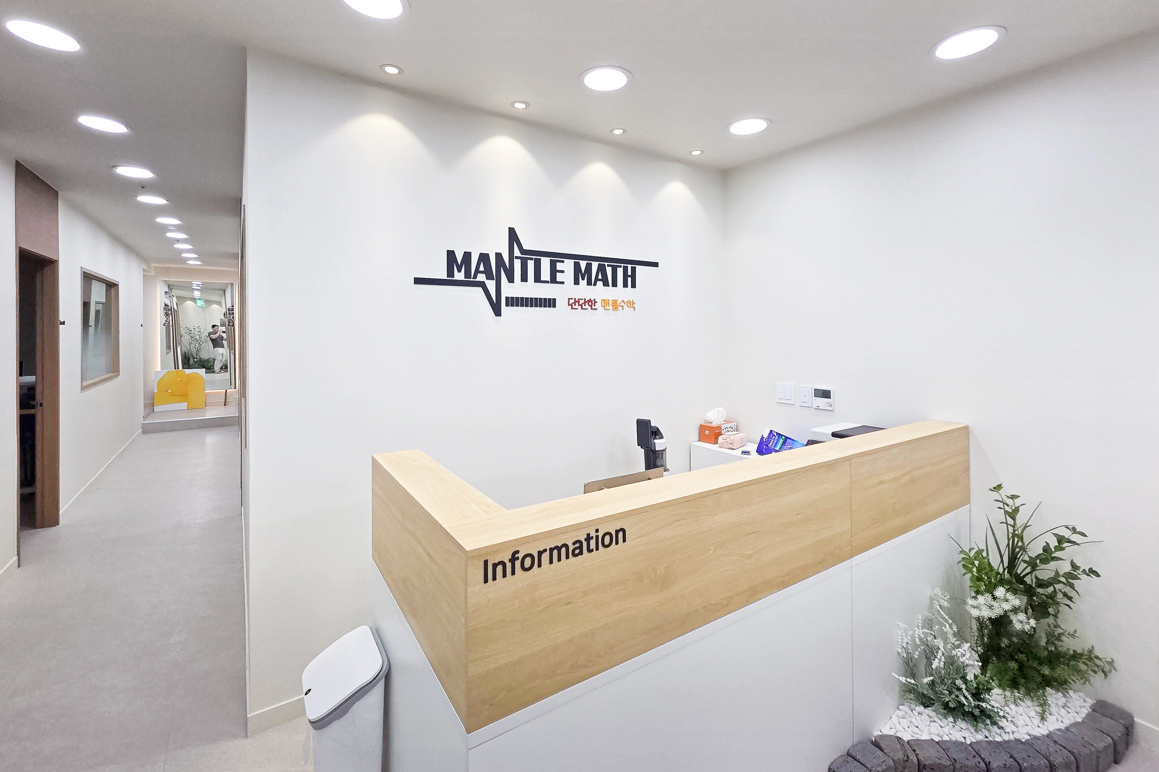 인천 36평 맨틀수학 학원 인테리어 시공사례 완공 사진 2번 컷