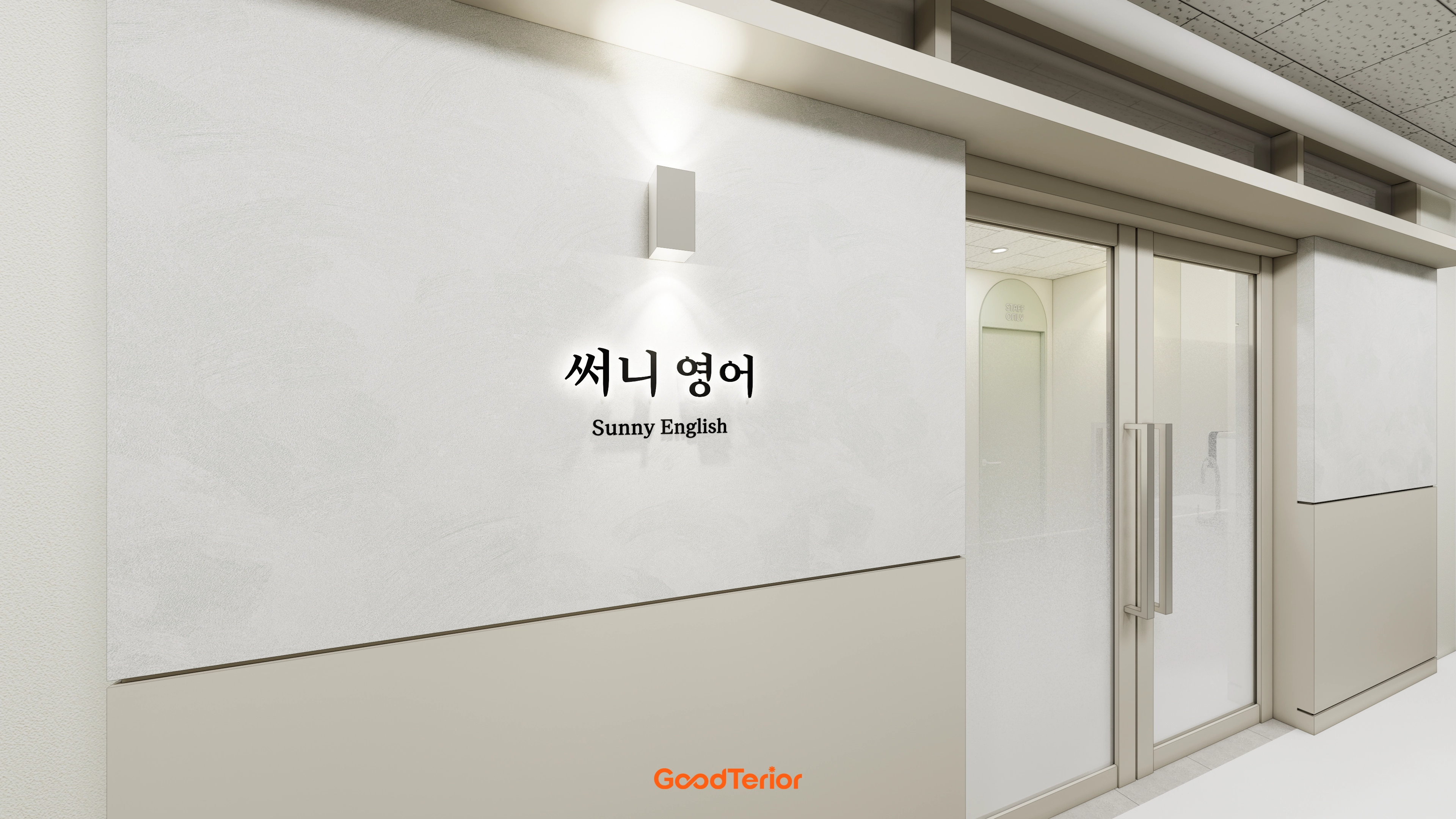 봉담 16평 영어교습소 인테리어 디자인 2번 컷