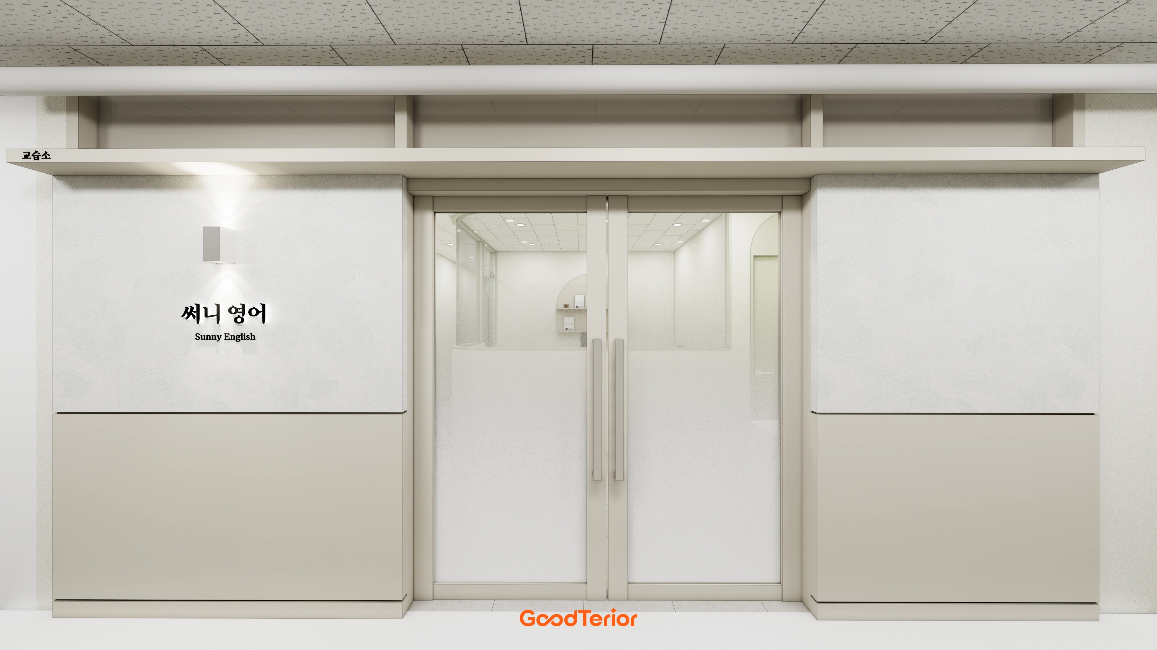 봉담 16평 영어교습소 인테리어 디자인 1번 컷