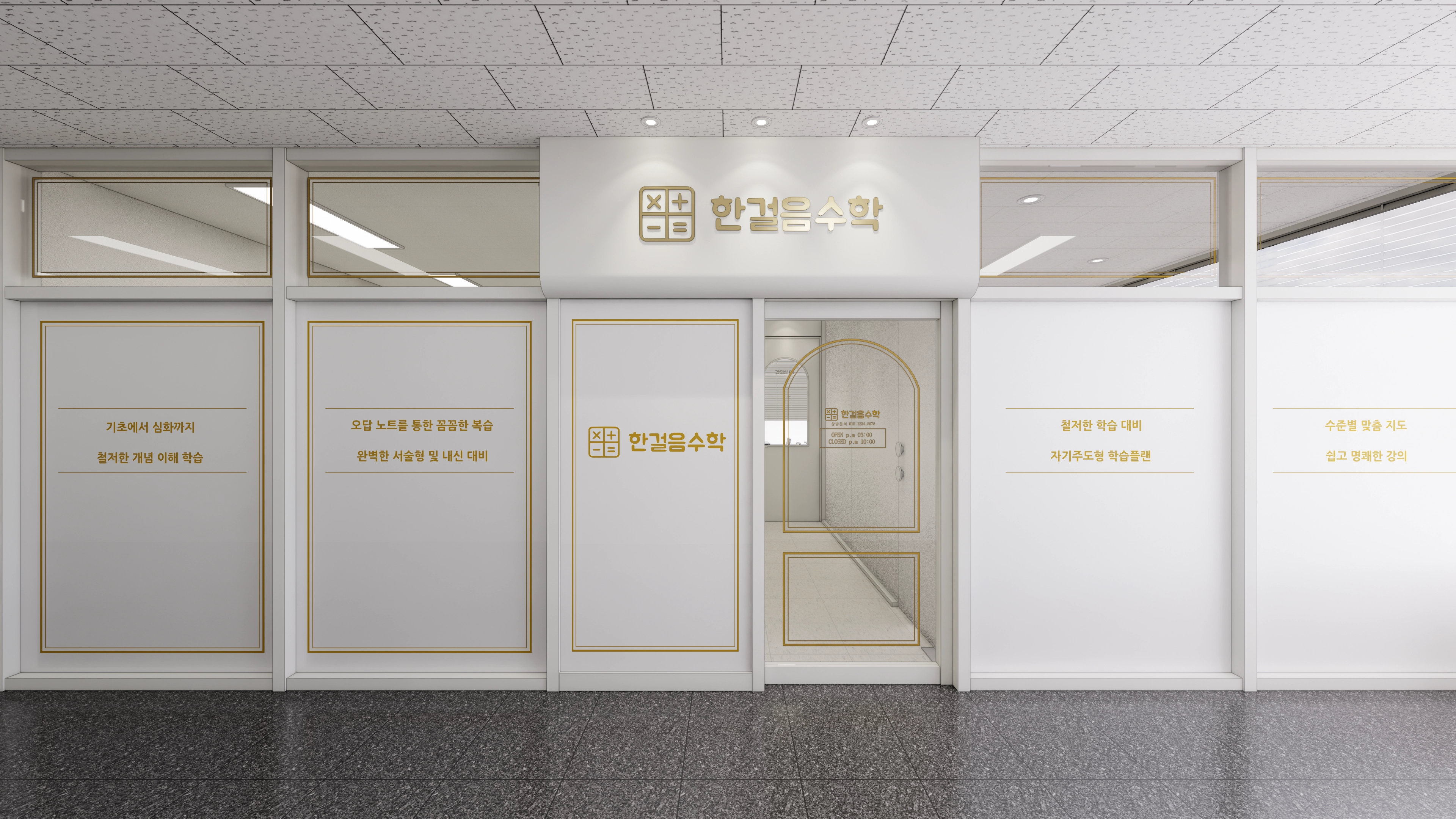 경기광주 19평 수학학원 인테리어 디자인 1번 컷